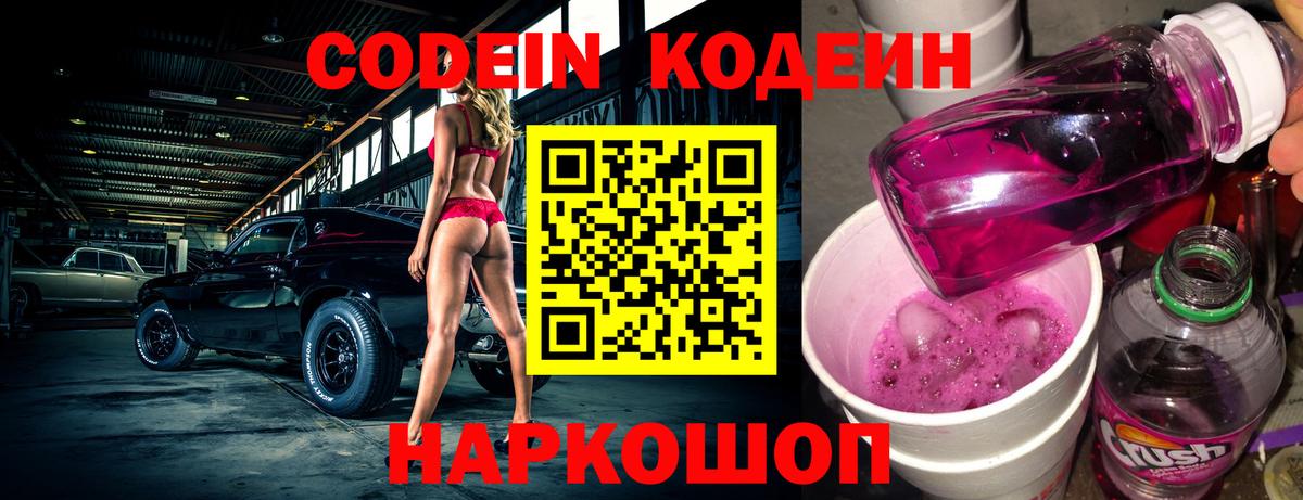 Codein Purple Drank  Кодеин Purple Drank  Вход с VPN  Заволжье 